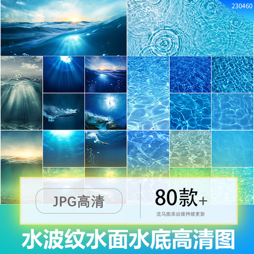 80张水波纹水面水底海底深海光线大海风景高清大图JPG设计素材