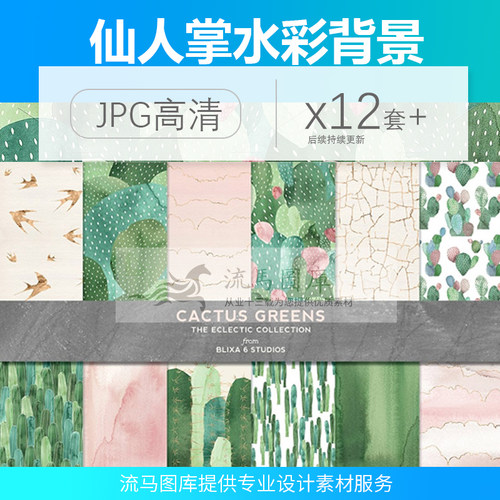 创意手绘仙人掌绿色水彩图形简约抽象插画高清JPG背景素材PS设计