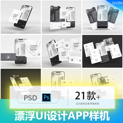 21款失重漂浮UI设计APP作品集展示手机屏幕PSD展示智能样机素材