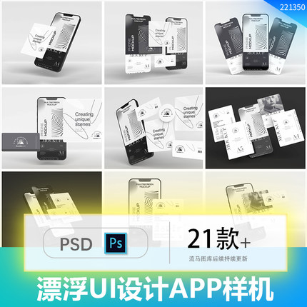 21款失重漂浮UI设计APP作品集展示手机屏幕PSD展示智能样机素材