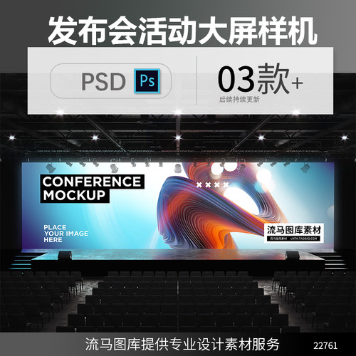 企业公司产品发布会活动论坛LED大屏图案展示样机PSD设计素材模板