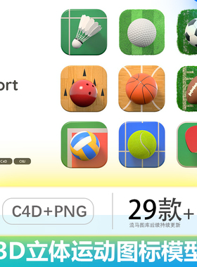 时尚3D立体球类体育运动APP UI 图标icon元素C4D,OBJ PNG模型素材