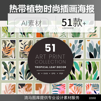 创意时尚热带植物树叶抽象艺术海报插画AI矢量AVG设计素材大集合