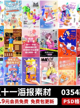 双十一双11电商淘宝天猫节庆活动促销宣传海报PSD设计素材模板PS