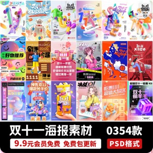 双十一双11电商淘宝天猫节庆活动促销宣传海报PSD设计素材模板PS