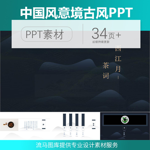 流马图库精选中国风简约意境古风工作计划总结商业计划书PPT模板