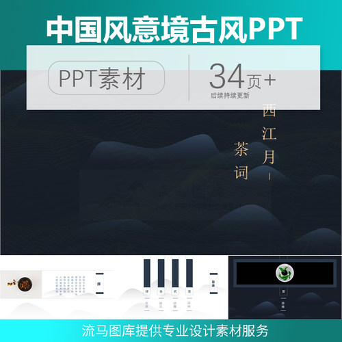流马图库精选中国风简约意境古风工作计划总结商业计划书PPT模板