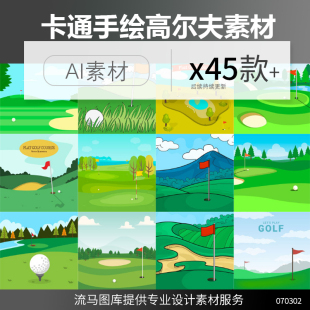 卡通扁平化高尔夫场地球场绿地运动俱乐部ai矢量插画平面设计素材