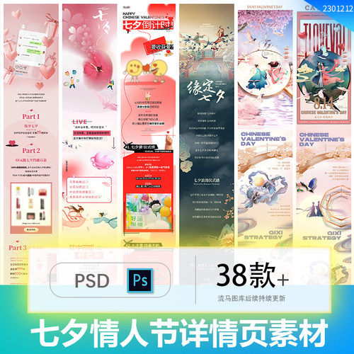 商场七夕情人节节日活动推广长图公众号宣传海报PSD设计素材模板