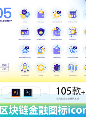 扁平化区块链互联网金融商务简约icon图标UI设计AI矢量PSD素材png