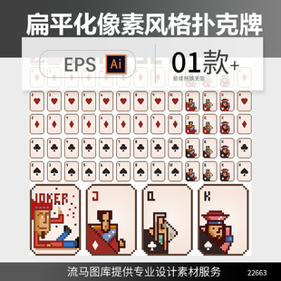 创意时尚 扑克牌插画插图AI矢量设计素材模板 可爱扁平化像素风格