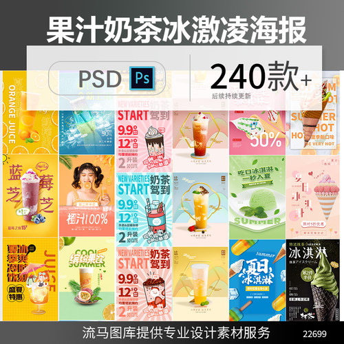 奶茶冷饮品店果汁饮料冰激凌雪糕夏季促销传销海报PS设计素材模板