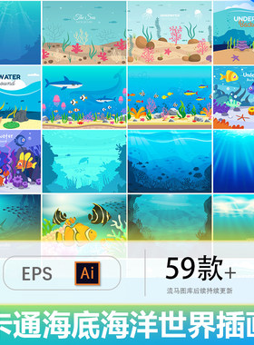 59款卡通手绘海底世界海洋鱼类深海插画插背AI矢量EPS设计素材