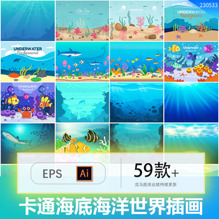 59款卡通手绘海底世界海洋鱼类深海插画插背AI矢量EPS设计素材