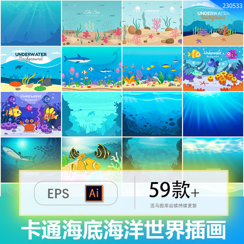 59款卡通手绘海底世界海洋鱼类深海插画插背AI矢量EPS设计素材