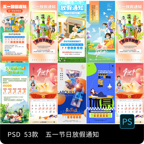 五一51劳动节节日公司企业休假通知放假通知海报模板PSD设计素材