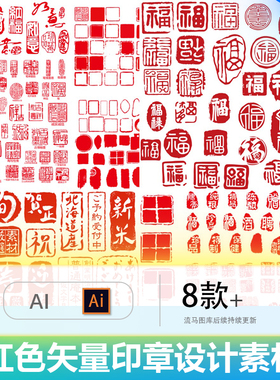 创意简约红色印章古风图形方形圆形福字图案AI矢量设计素材模板