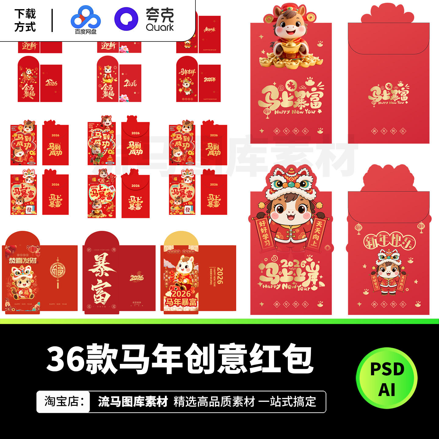 36款2026马年创意红包设计素材卡通新年快乐PSD源文件AI矢量模板