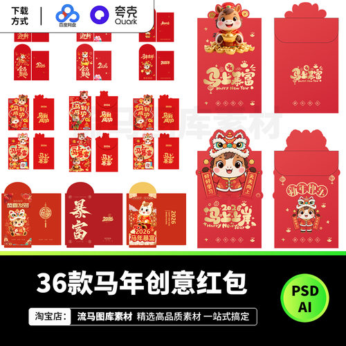 36款2026马年创意红包设计素材卡通新年快乐PSD源文件AI矢量模板