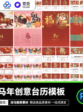 2026年马年创意台历中国风传统春节新年日历挂历PSD素材设计模板