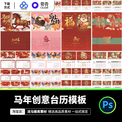 2026年马年创意台历中国风传统春节新年日历挂历PSD素材设计模板