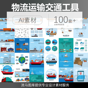 卡通扁平化飞机轮船卡车运输叉车集装箱物流插画图集ai矢量素材