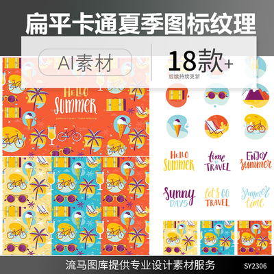 夏季扁平化简约椰子冰激凌沙滩海洋自行车图标背景纹理AI矢量素材