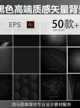 黑色高端商务大气时尚炫酷几何线条质感纹理背景AI矢量设计素材图