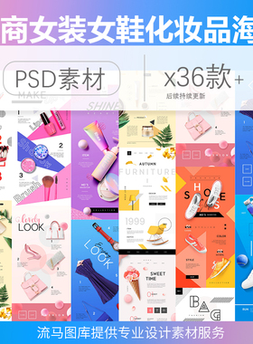 时尚电商女装女鞋化妆品箱包美妆高端店铺首页海报psd素材图模板
