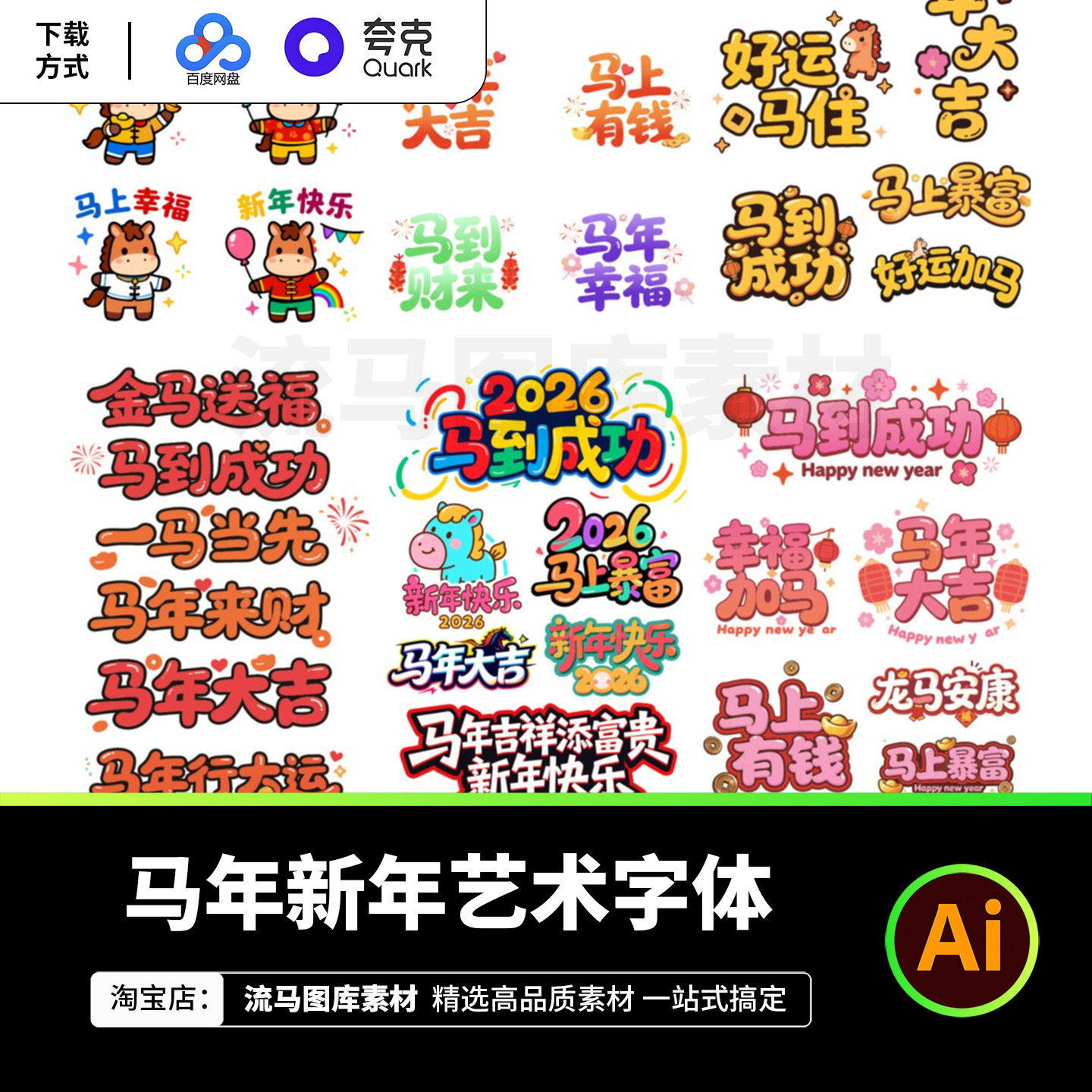 2026年新年马年创意时尚海报卡通字体标题艺术字AI矢量设计素材