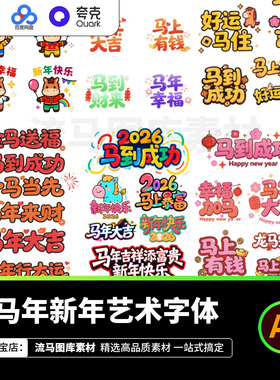 2026年新年马年创意时尚海报卡通字体标题艺术字AI矢量设计素材