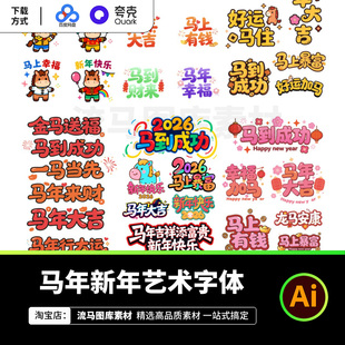 2026年新年马年创意时尚海报卡通字体标题艺术字AI矢量设计素材
