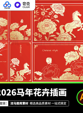 2026马年荷花牡丹花卉马简约中国风插画背景红色AI矢量设计素材