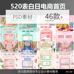 修PSD素材模板 电商淘宝天猫520表白日创意C4D温馨浪漫店铺首页装