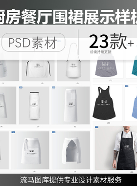 餐饮餐厅厨房围裙VI设计展示智能贴图样机效果图psd设计素材模板