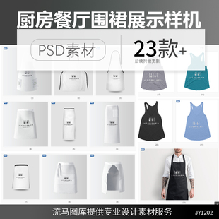 餐饮餐厅厨房围裙VI设计展示智能贴图样机效果图psd设计素材模板