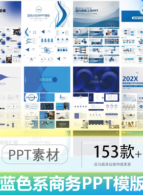 高级蓝色系简约商务公司年终工作总结计划述职报告PPT模版素材