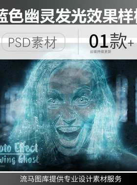 创意蓝色幽灵恐怖科幻人物动物发光照片效果特效PSD样机设计素材