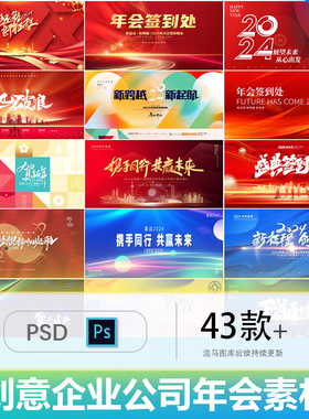 创意2024年龙年红色蓝色商务企业公司年会背景PSD设计素材模板