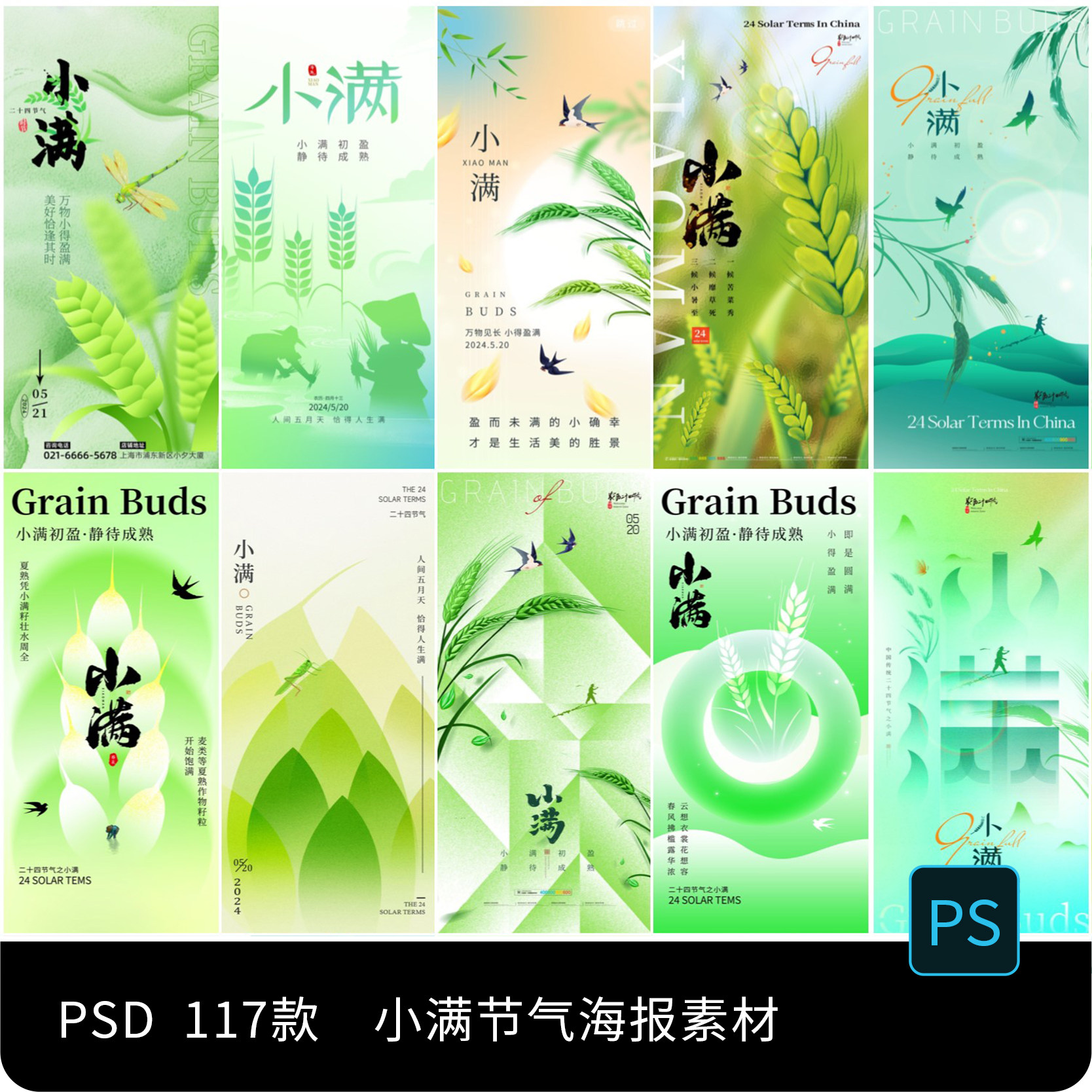 传统节日中国24二十四节气小满宣传海报展板模板PSD设计素材模板