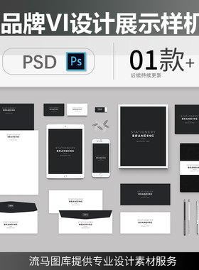 高品质企业品牌高端VI样机展示设计模板展示PSD智能样机mockups