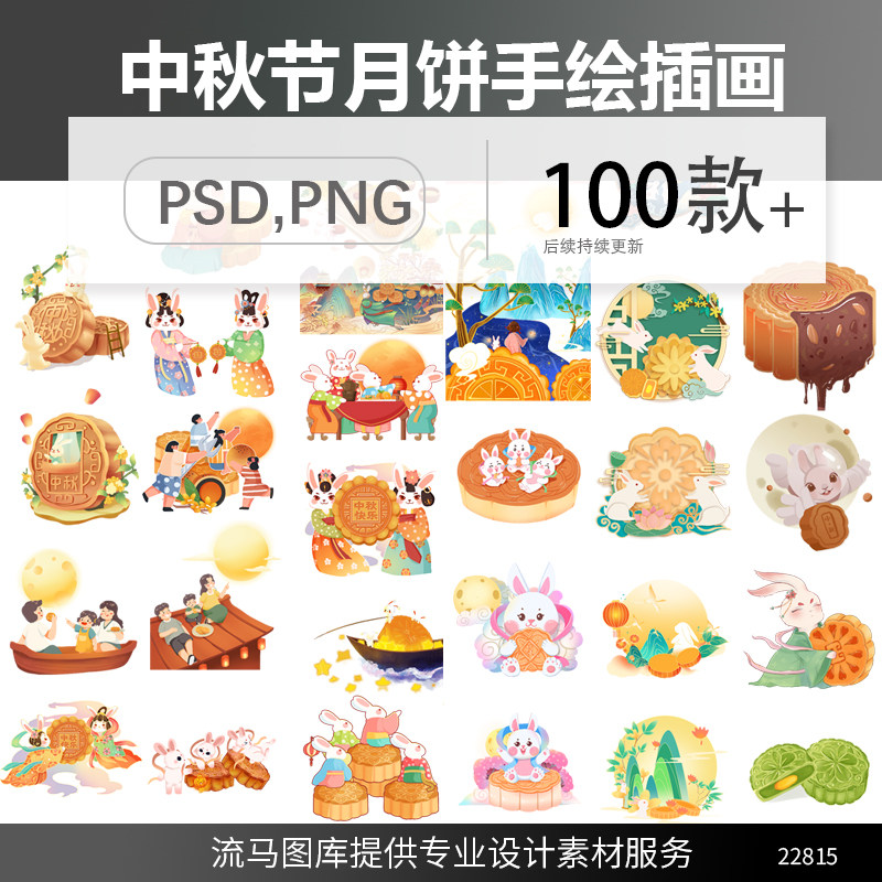 中秋节卡通手绘中国风可爱月饼兔子节日促销海报插画PSD，PNG素材