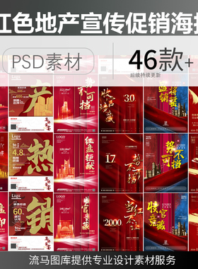红色大气房地产售楼处开盘促销销售活动海报套图PSD设计素材模板