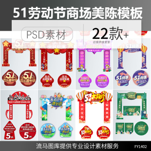 51劳动节创意时尚 美陈设计PSD素材模板 商场超市门头拱门地贴促销