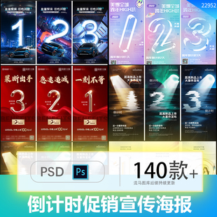 活动倒计时地产医美企业商场论坛购物开业促销宣传海报PSD素材PS