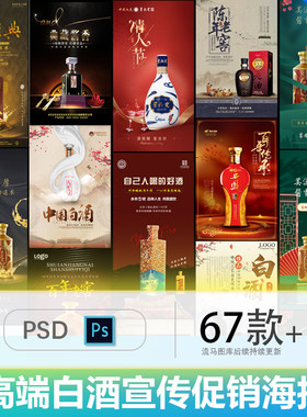 高端酒类老窖酱香陈酿白酒活动促销宣传营销推广海报PSD素材模板