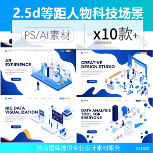 2.5D等轴等距科技人物场景banner着陆页AI矢量插画海报设计素材图