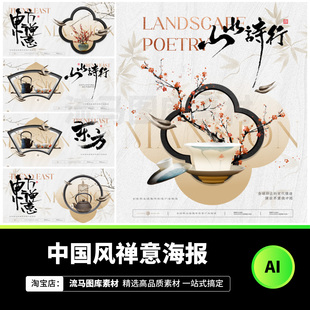 新中式禅意手写古风海报排版设计AI素材地产珠宝销售广告展板素材