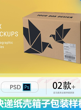 快递瓦楞纸牛皮纸箱纸壳箱子包装智能贴图PSD样机展示模型mockups