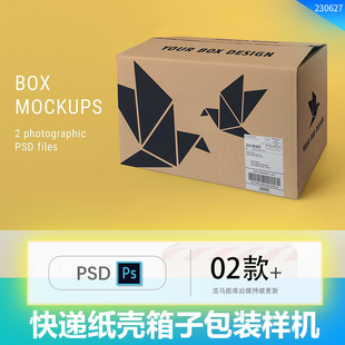 快递瓦楞纸牛皮纸箱纸壳箱子包装智能贴图PSD样机展示模型mockups